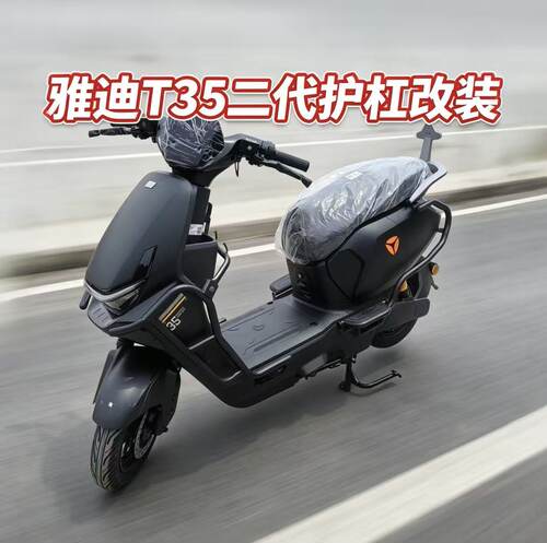 适用雅迪T35二代全车护杠保险杠