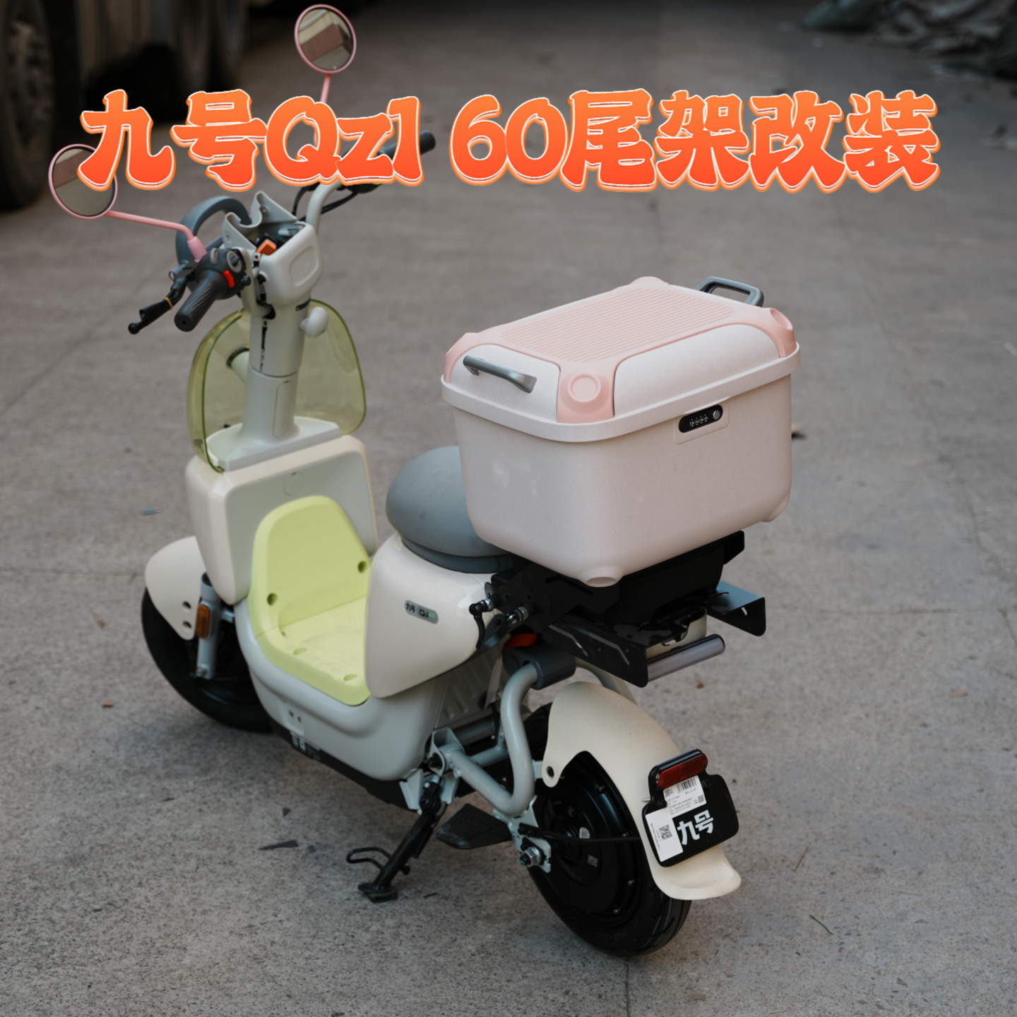 适用九号Qz1 60专用可伸缩调节尾架多功能货架后备箱尾箱收纳箱