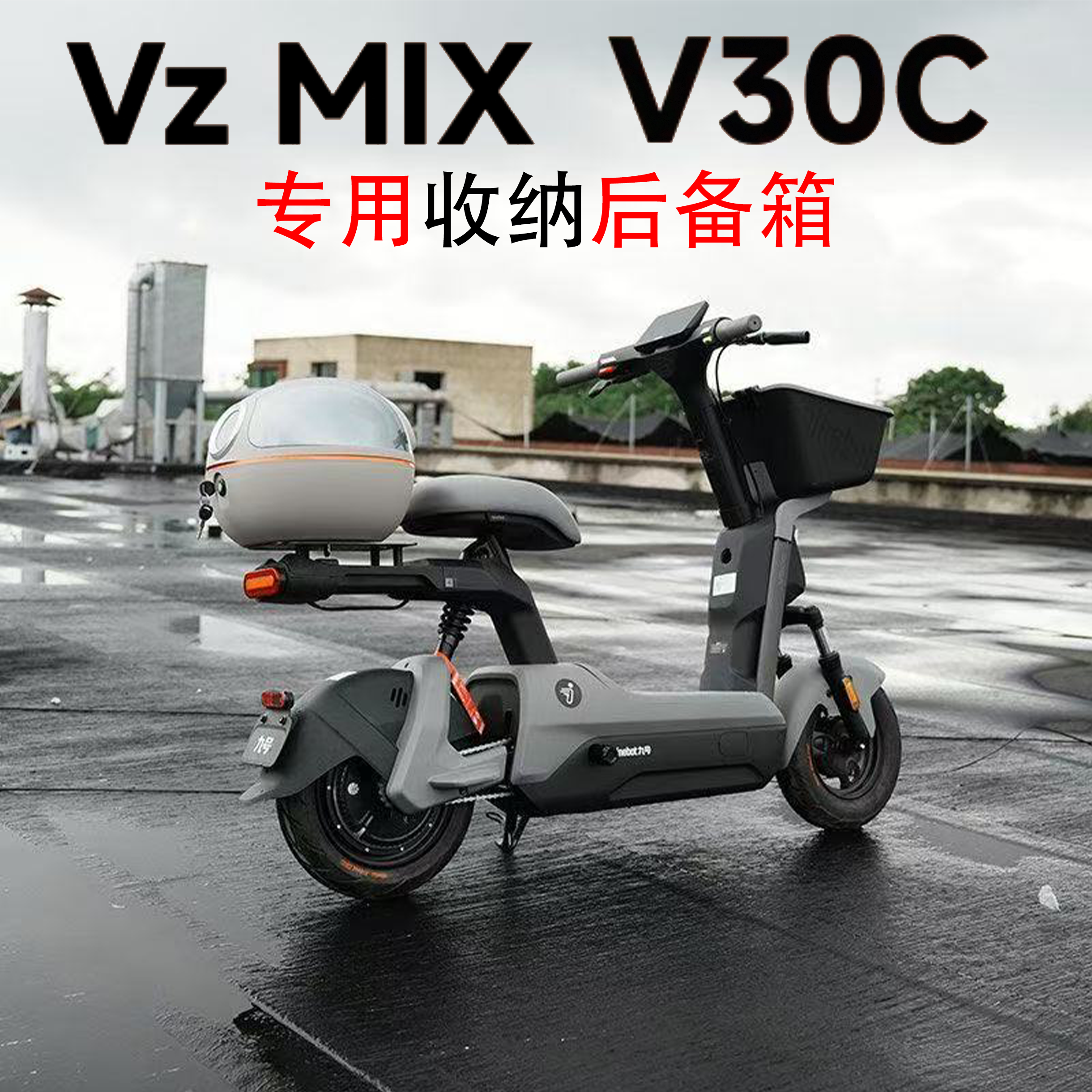 适用九号Vzmix/V30C大容量后备箱