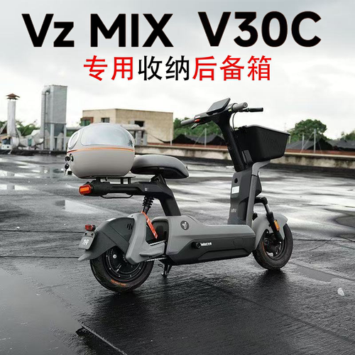 适用九号Vzmix/V30C大容量后备箱