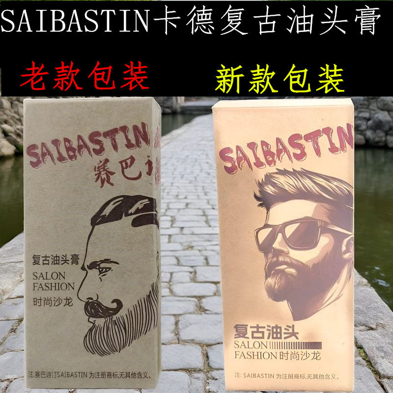 复古油头膏赛巴诗汀儿童男士强力特硬保湿定型大背头啫喱膏亮发油