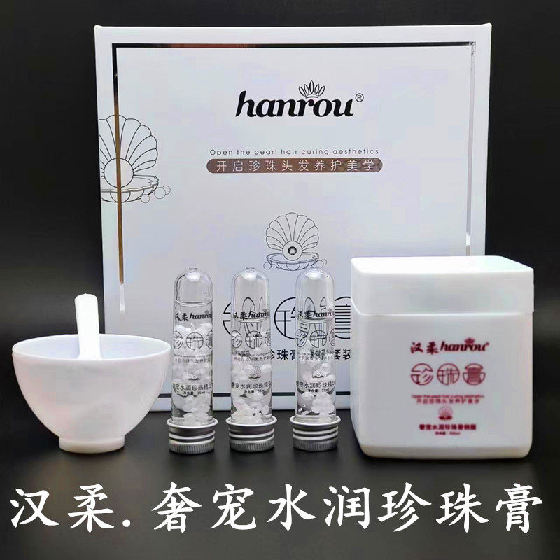 汉柔奢宠水润珍珠膏倒膜套装焗油膏护发素氨基酸精华素改善毛躁顺
