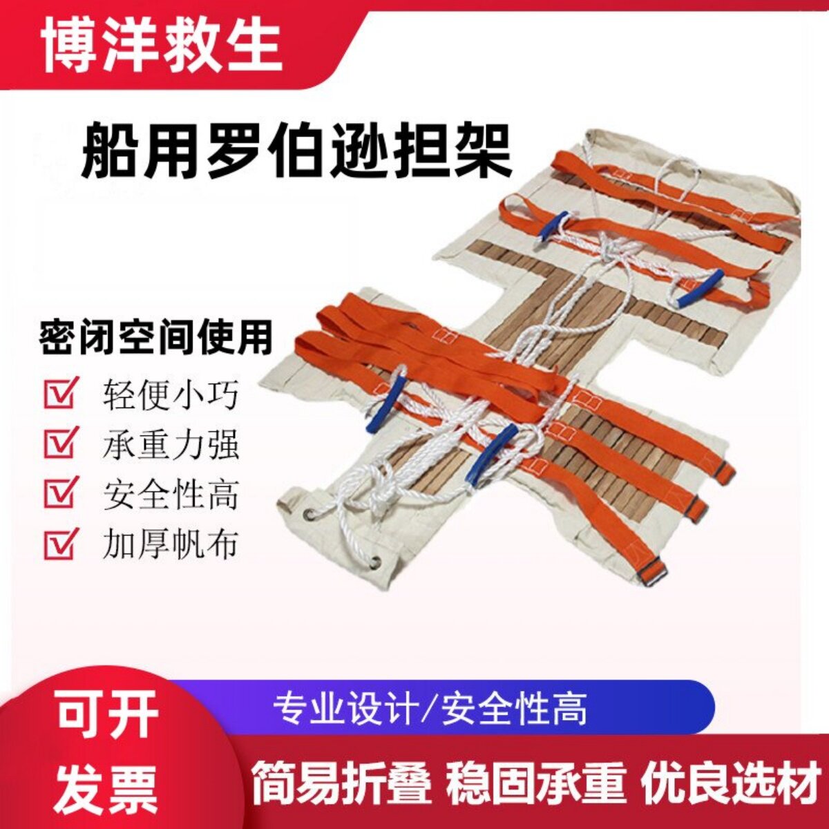 船用伤员固定担架便携式帆布木条简易折叠紧急水域救援罗伯逊担架