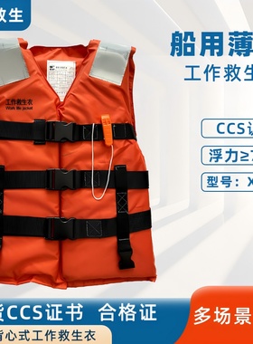 工作救生衣 新标准CCS证书浮力背心 船检认证86-5A救身衣海事认可
