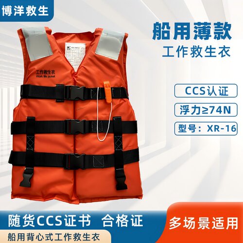 74N船检CCS款新标准工作救生衣