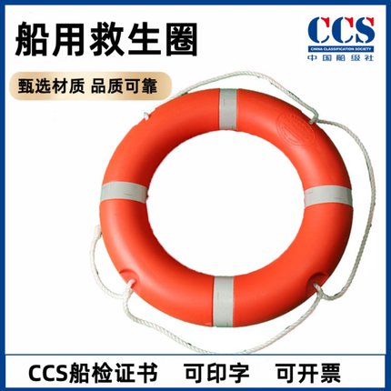 救生圈 船用成人塑料浮力圈 国标款带绳游泳圈 海事CCS船检救身圈