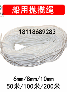 船用抛缆绳8mm10mm粗100m200m长白色编制撇缆绳 IPMA211271抛揽球