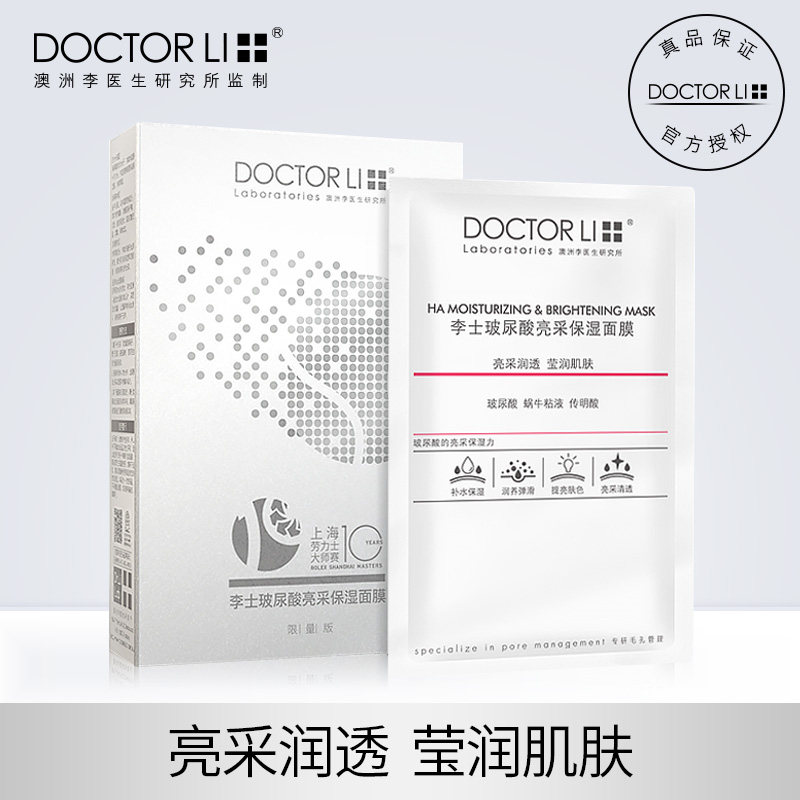 李医生玻尿酸亮采保湿面膜清洁毛孔控油蜗牛原液收缩毛孔女男学生