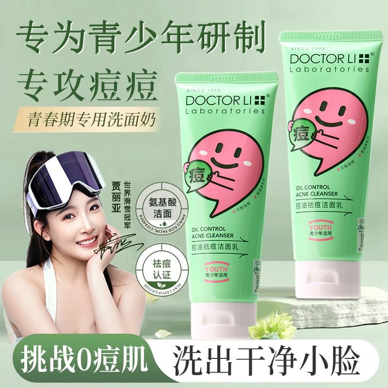 李医生控油祛痘洁面乳深层清洁细致毛孔氨基酸洁面乳青少年女男士