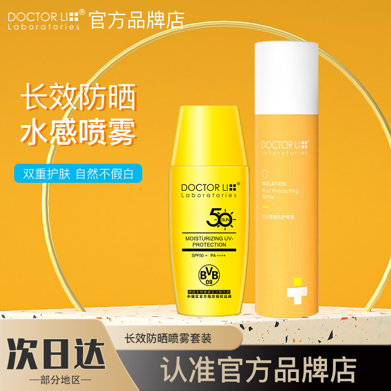 李医生防晒霜隔离防晒喷雾清爽防紫外线面部全身军训学生SPF50+