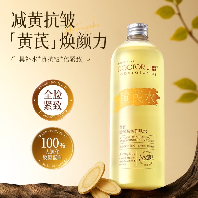 李医生黄芪舒缓抗皱润肤水补水保湿抗氧化去黄提亮细致毛孔爽肤水