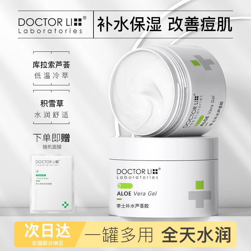 李医生芦荟胶官方正品清爽保湿面霜改善痘肌凝胶男女专用晒后修护