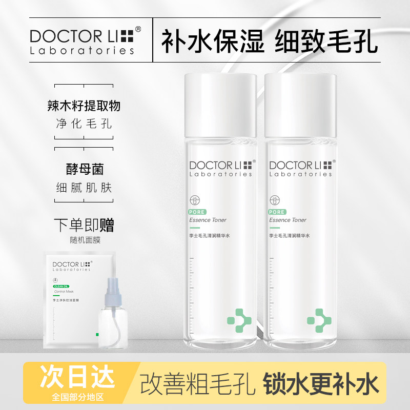 李医生毛孔细致爽肤水女补水保湿控油喷雾紧致肌肤湿敷化妆水套装