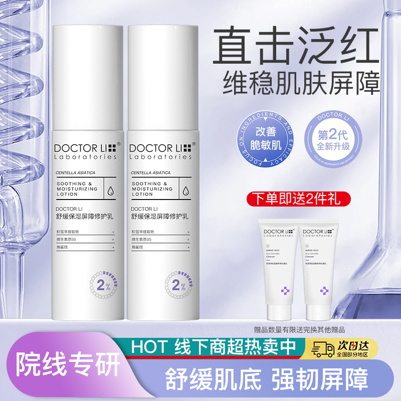李醫(yī)生舒緩保濕屏障修護(hù)乳液敏感肌適用面霜補(bǔ)水保濕修護(hù)肌膚屏障