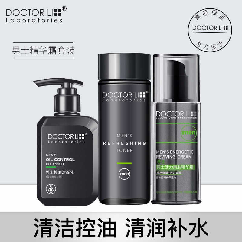 李医生男士护肤品套装水乳清洁保湿补水控油洗面奶男生专用精华霜