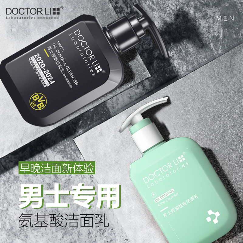 李医生氨基酸男士控油祛痘洗面奶补水保湿净化毛孔黑头洁面乳洗螨