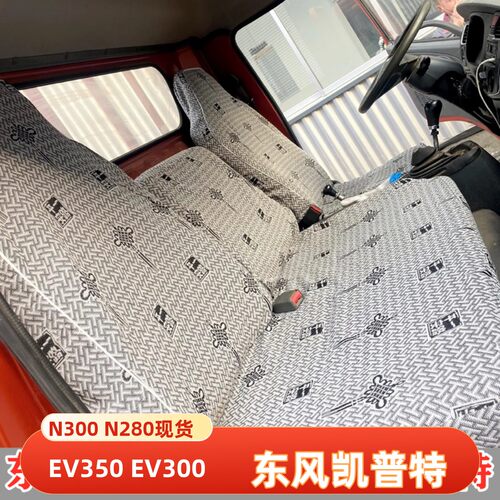 东风凯普特EV350新能源货车座套