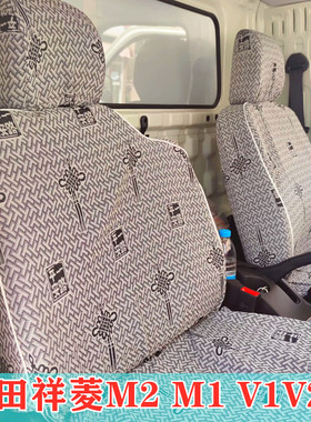 福田祥菱M2双排M1 V1V2V3小卡之星驭菱VQ1 VQ2 V1V5 布艺货车座套