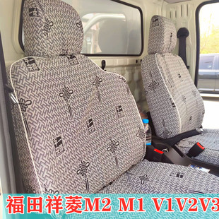 福田祥菱M2双排M1 VQ2 V1V5 布艺货车座套 V1V2V3小卡之星驭菱VQ1