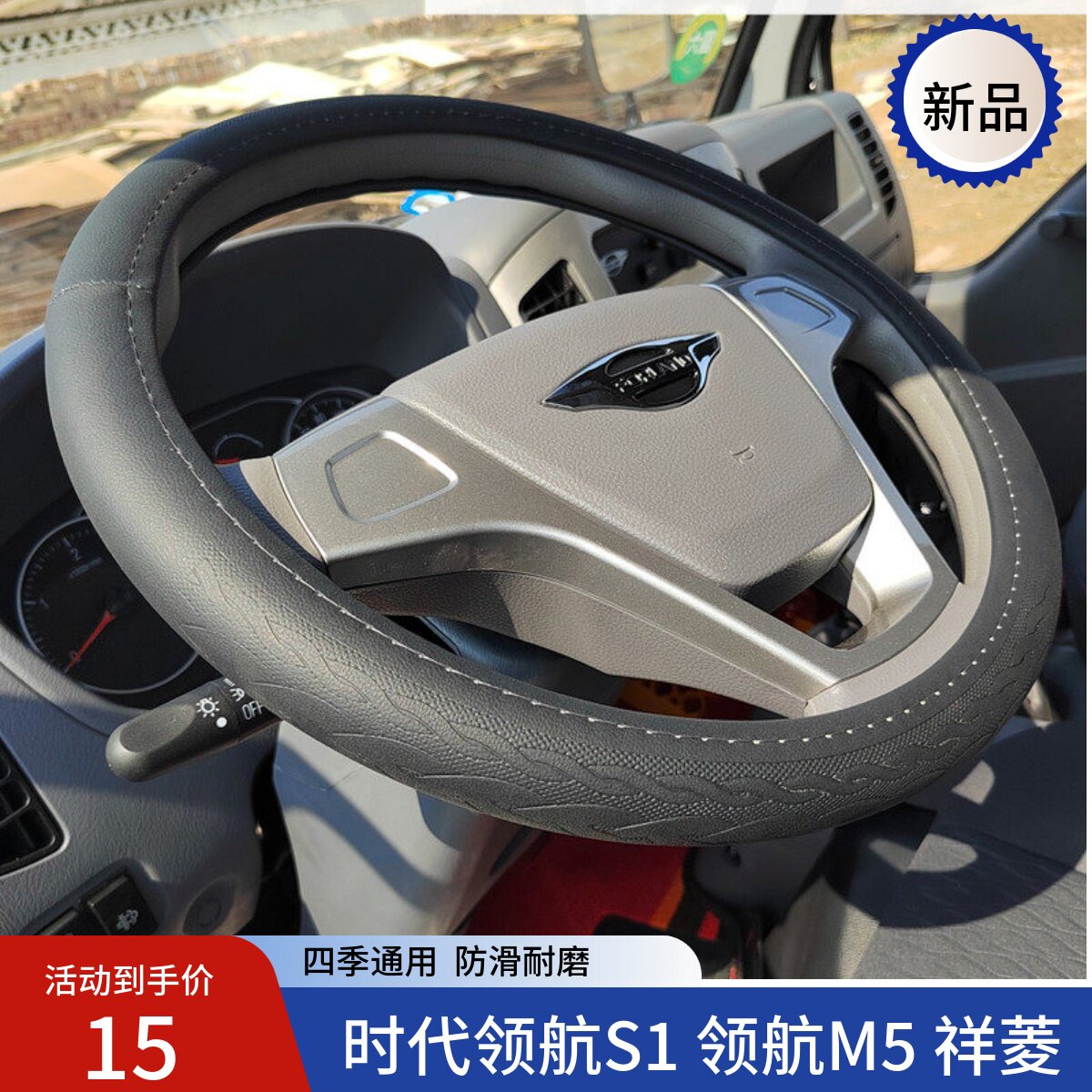 福田时代领航S1领航 M5 领航G3G5G6 M6 ES5 皮革货车方向盘把套