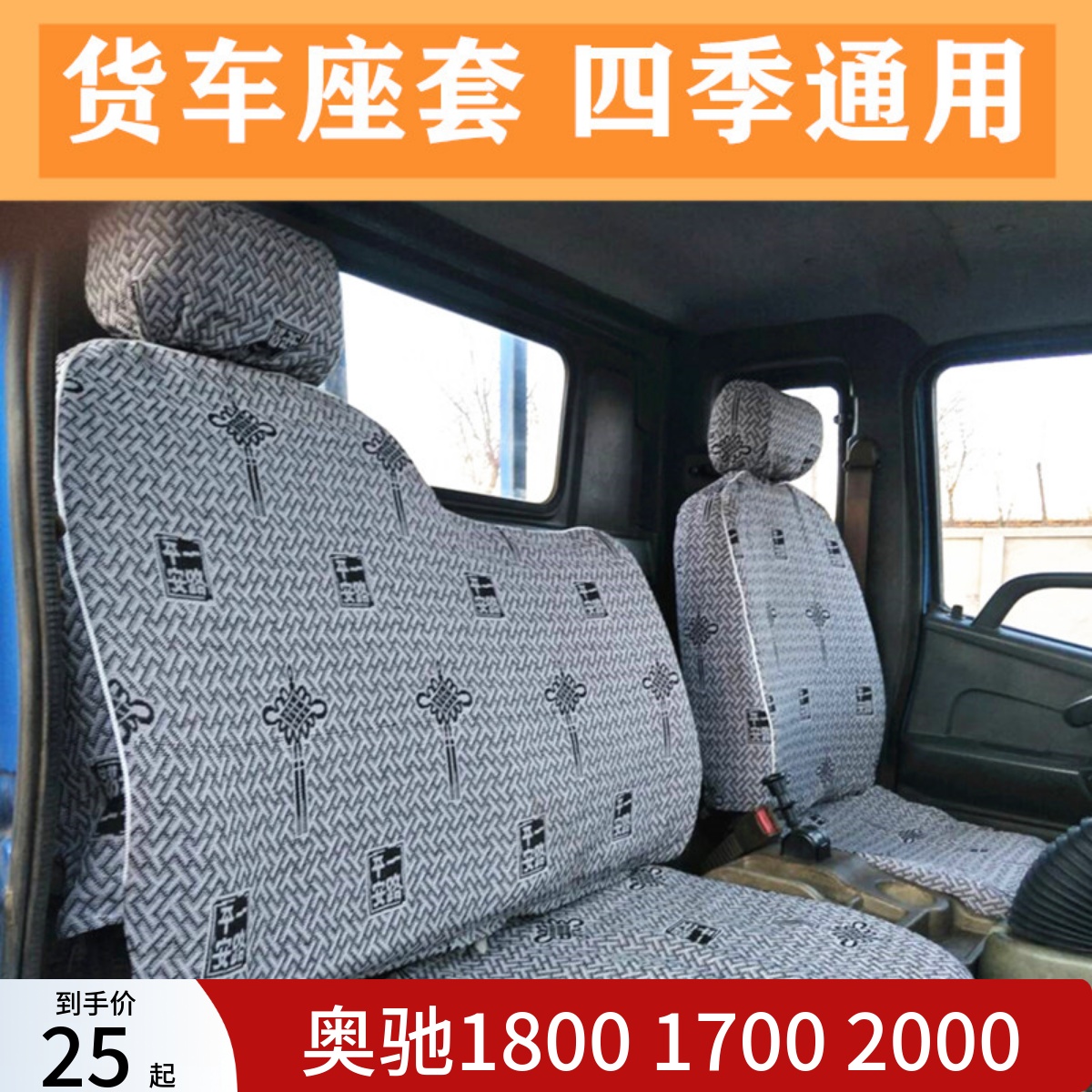 五征奥驰18000奥翔16001700座套