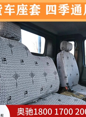 五征奥驰1800 2000奥翔1600 1700 1500 X1 T1 V1X2X3V2V3货车座套