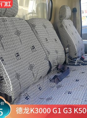 陕汽德龙K3000K5000 Z1K1X1 G1新M3000翼9 轩德X9 E9货车座套全包
