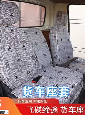 飞碟缔途DXGX MXEX EF3双排五征奥驰X3V3T3D3 V2X2T2D2 2000座套