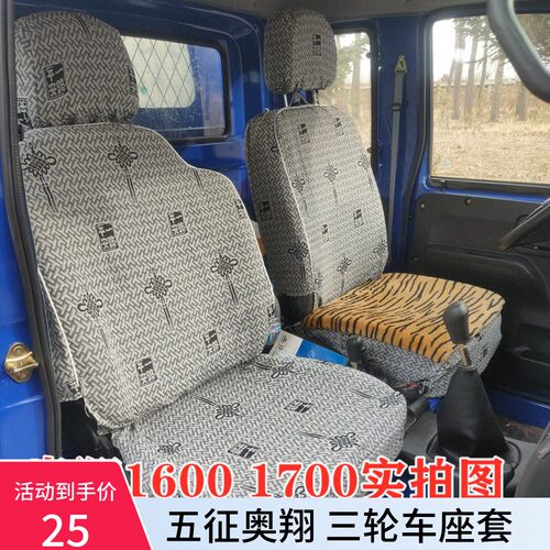 五征奥翔160017001500宏瑞座套