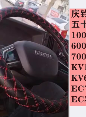 庆铃铃咖五十铃100P 600P 700PKV100KV600翼放EC5EC7货车方向盘套