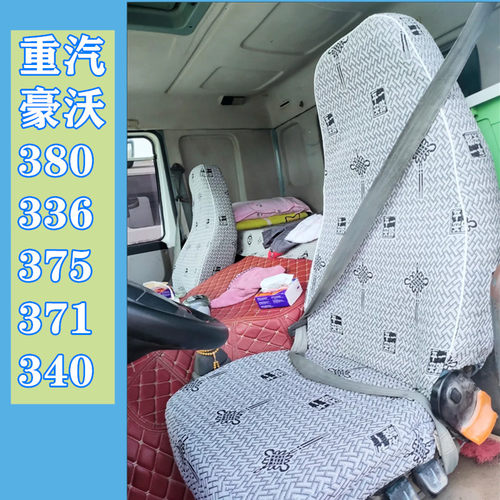重汽豪沃专车专用四季透气座套