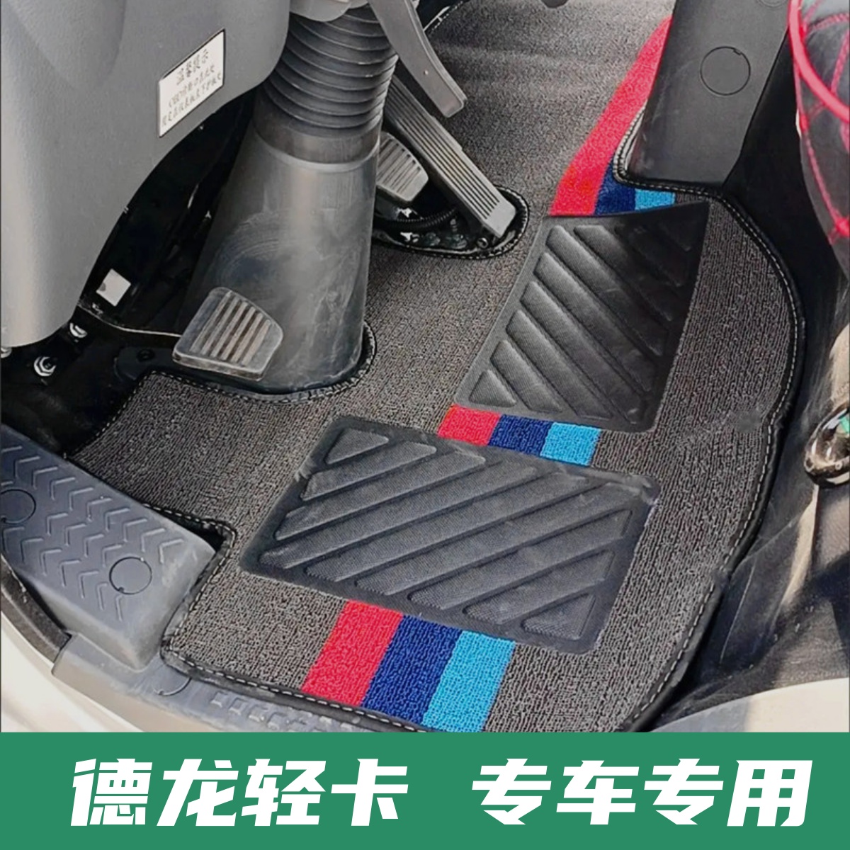 陕汽德龙K3000轩德X9E9X6脚垫