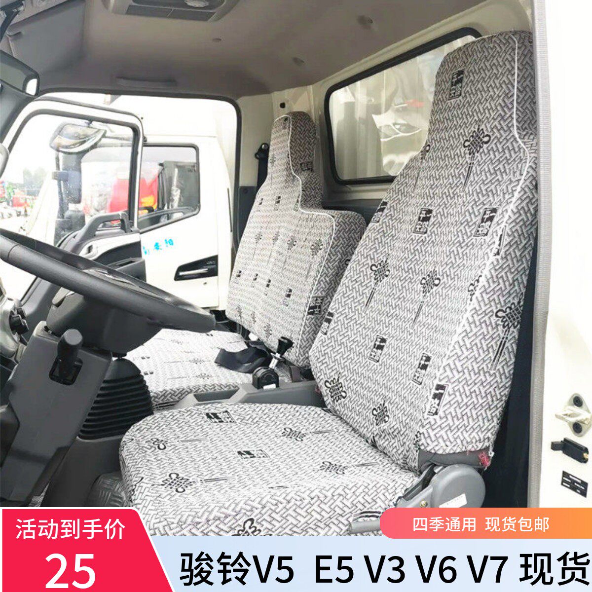 江淮骏铃V5 V6 V7V3E6E3E5E7A8H330康铃J3J5J6H1H3H5全包货车座套
