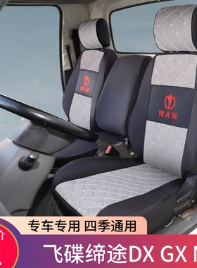 飞碟缔途DX GX MX EF3 奥驰X3V3T2D3 X2V2T2D2 X6V6专用货车座套