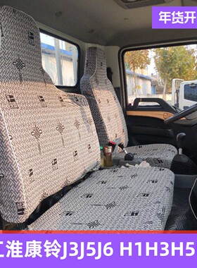 江淮康铃J6J5征途J3 G6G5G3创富之星H1H3H5 H330 K1康铃2货车座套
