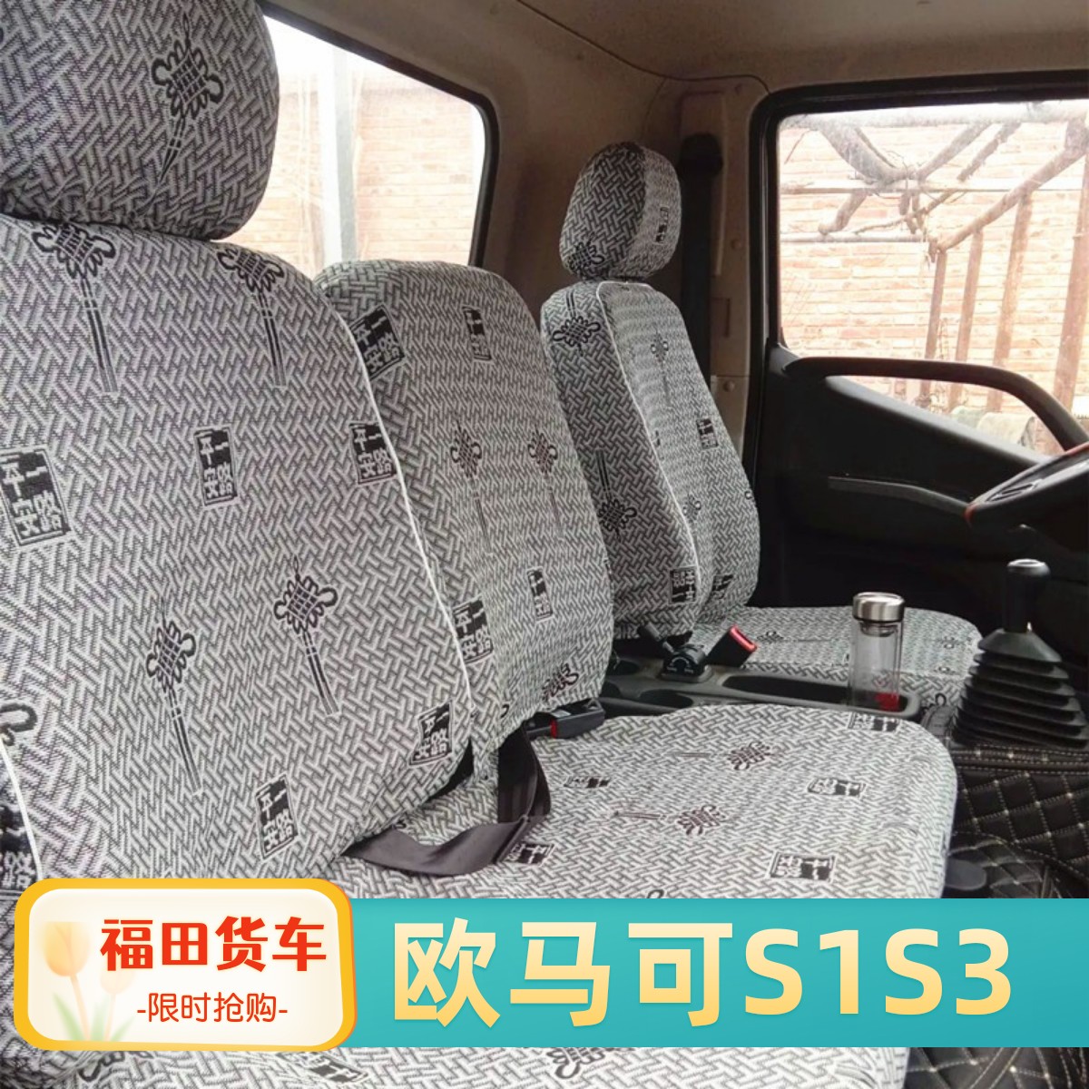 欧航大黄蜂奥铃速运cts货车座套