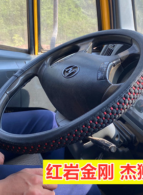 上汽红岩杰狮C100300500M500 新金刚 新大康装饰货车方向盘套把套