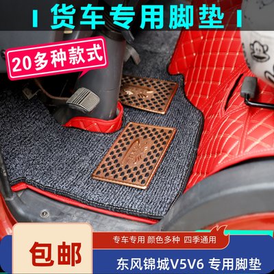 东风锦城V5 V6强劲华神DV3 D3V HV3 HV5 T3 T5 F5全包围货车脚垫