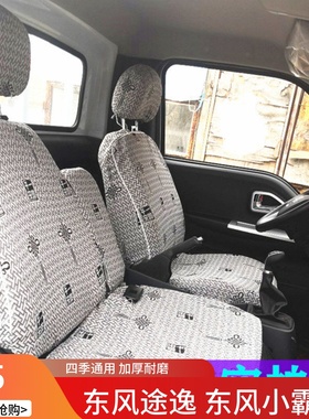 东风途逸T5QT5GT6 T3Q微卡小霸王W17QW15Q V/W08/W18双排货车座套