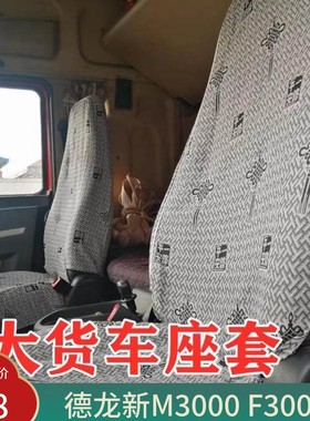 陕汽德龙新M3000 L3000F2000F3000德创奥龙轩德X6 X3货车卡车座套