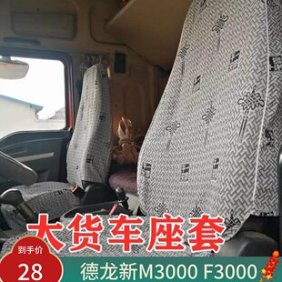 陕汽德龙新M3000 L3000F2000F3000德创奥龙轩德X6 X3货车卡车座套