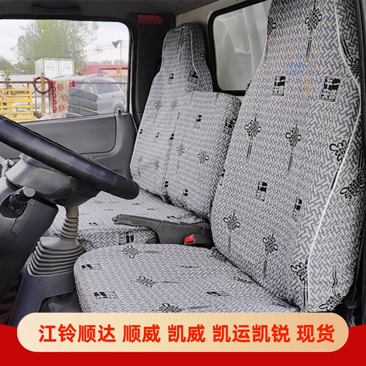 江铃顺达双排顺威窄体座套
