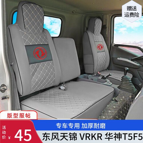 东风华神T3T5天锦KRVRKS大车座套