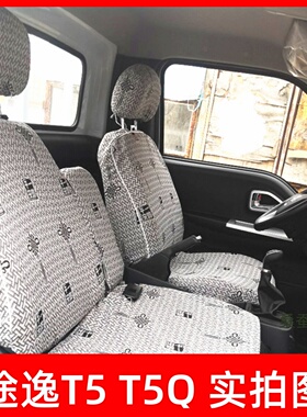 东风途逸T5QT5GT6 T3Q微卡小霸王W17QW15Q V/W08/W18双排货车座套
