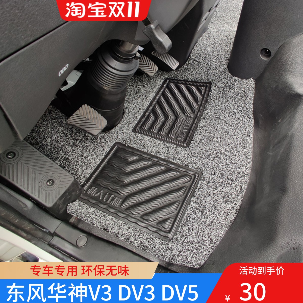 脚垫东风华神DV3D3VV3HV5T3