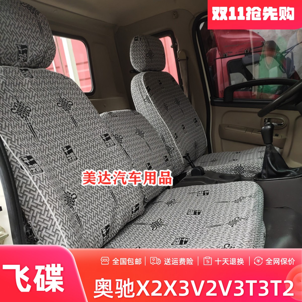 奥驰X2X3V2V3T2T3D2D3缔途座套