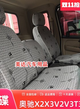 五征奥驰X3X2 V2 V3 T2 T3 D2D3缔途EXDX GX MX货车座套汽车卧铺