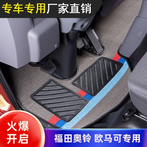 福田欧马可s1s3s5奥铃卡速运脚垫