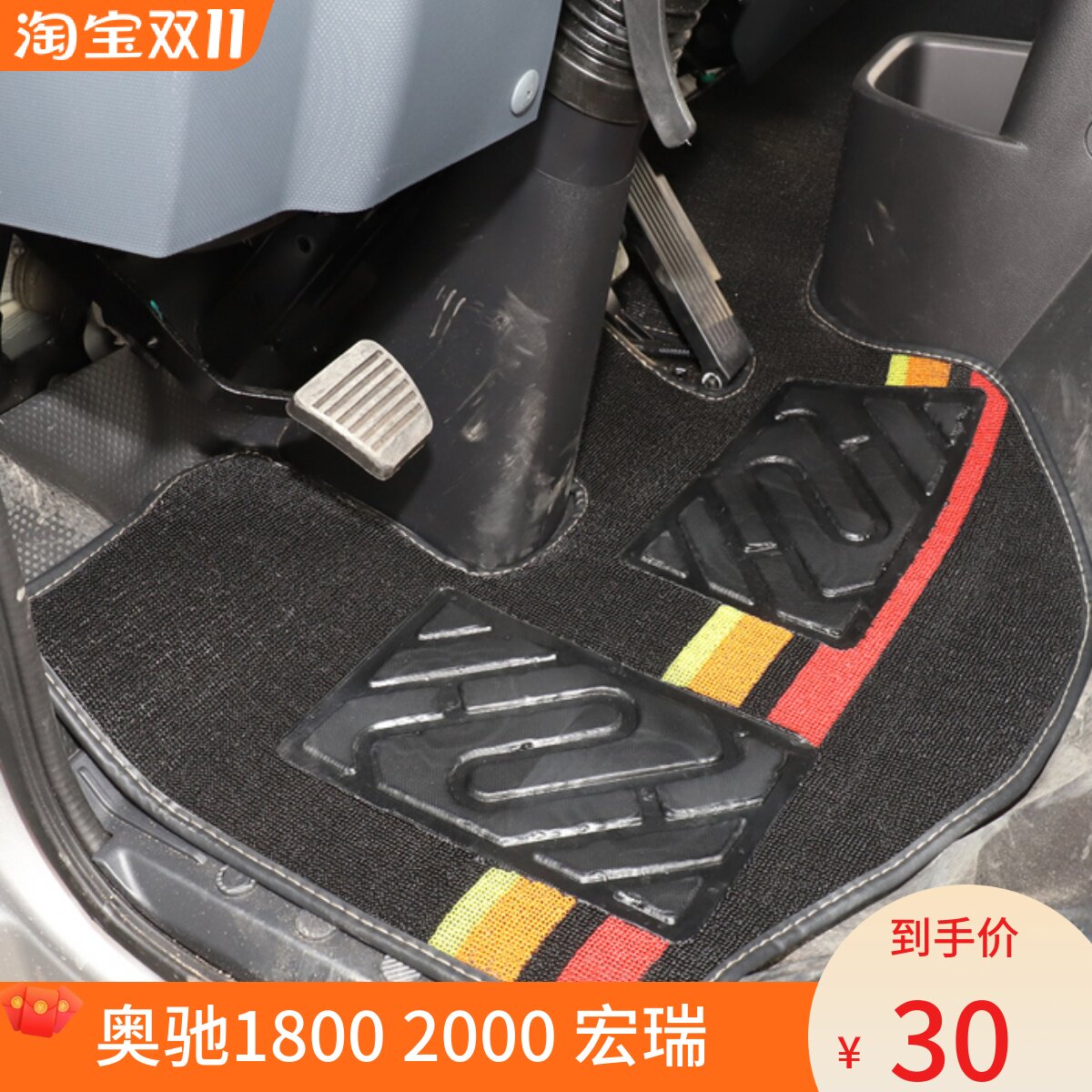 飞碟奥驰1800 1700 2000 宏瑞 奥驰X3 T3 V3 D3 X2 T2 X1货车脚垫