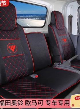 福田奥铃捷运 速运 CTS CTX  TX 青春无敌版欧马可S1S3货车座套